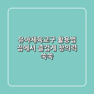 유아체육교구 활용법: 집에서 즐겁게, 창의력 쑥쑥!