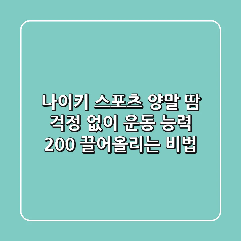 나이키 스포츠 양말: 땀 걱정 없이 운동 능력 200% 끌어올리는 비법