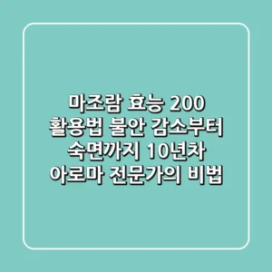 마조람 효능 200% 활용법: 불안 감소부터 숙면까지, 10년차 아로마 전문가의 비법