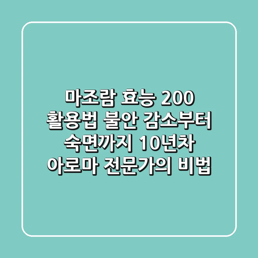 마조람 효능 200% 활용법: 불안 감소부터 숙면까지, 10년차 아로마 전문가의 비법