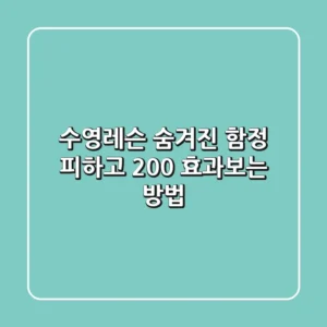 수영레슨, 숨겨진 함정 피하고 200% 효과보는 방법🏊‍♀️