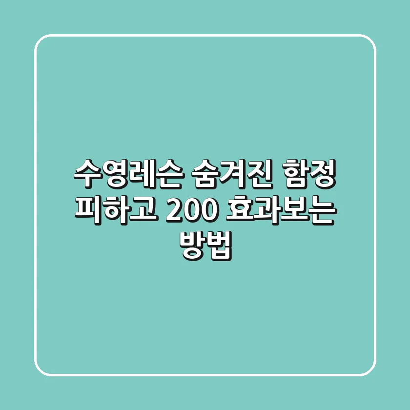 수영레슨, 숨겨진 함정 피하고 200% 효과보는 방법🏊‍♀️