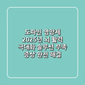 도파민 영양제, 2025년 뇌 활력 극대화 솔루션 (부족 증상 완전 해결)
