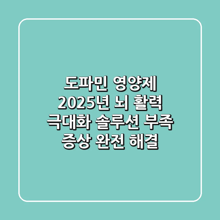 도파민 영양제, 2025년 뇌 활력 극대화 솔루션 (부족 증상 완전 해결)