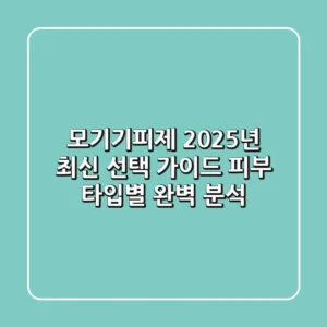 모기기피제 2025년 최신 선택 가이드: 피부 타입별 완벽 분석