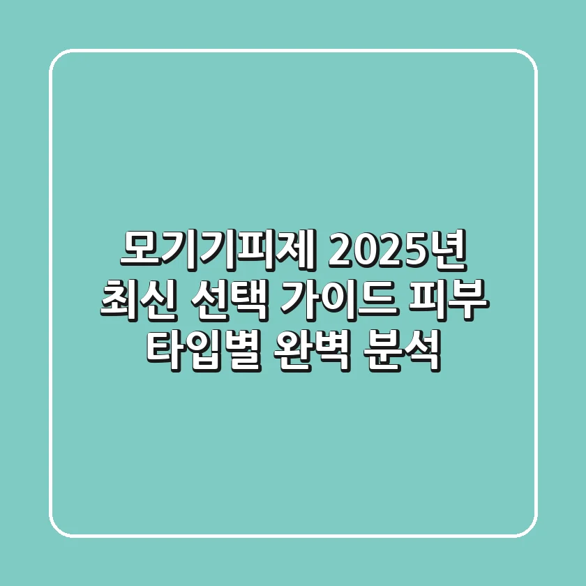 모기기피제 2025년 최신 선택 가이드: 피부 타입별 완벽 분석