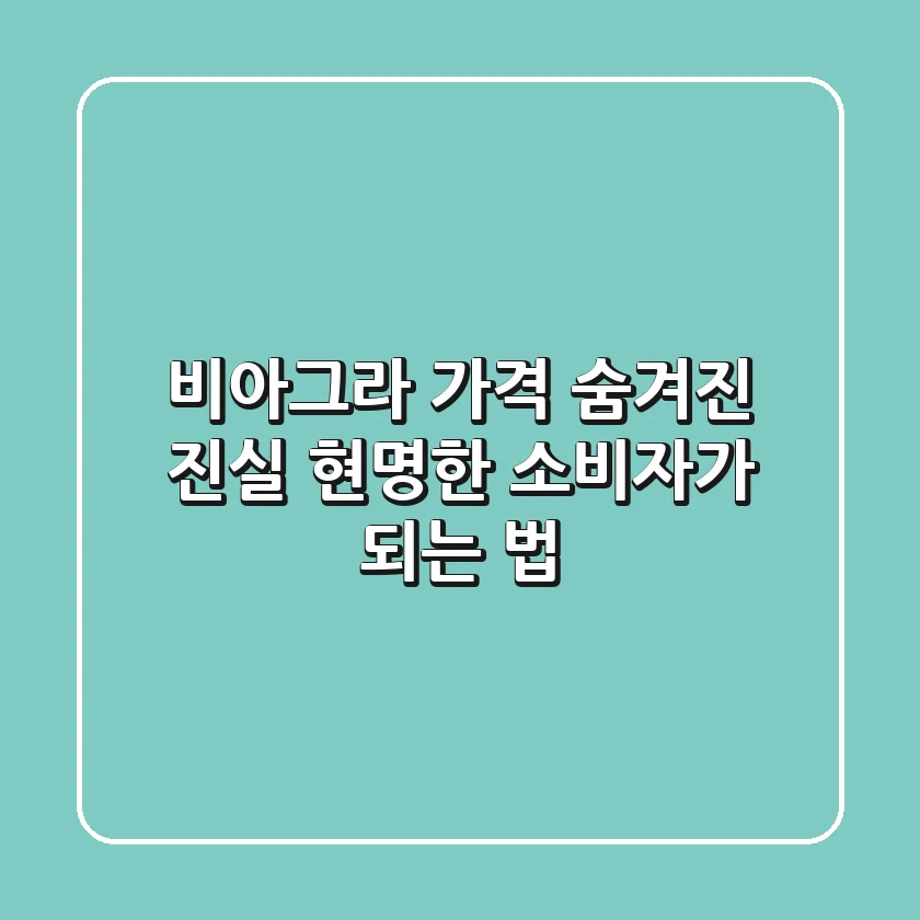 비아그라 가격, 숨겨진 진실: 현명한 소비자가 되는 법
