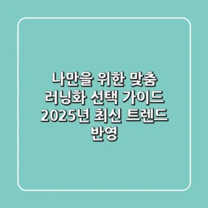 나만을 위한 맞춤 러닝화 선택 가이드: 2025년 최신 트렌드 반영
