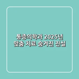 통증의학과: 2025년 맞춤 치료, 숨겨진 진실