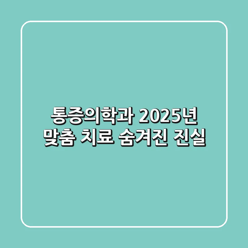 통증의학과: 2025년 맞춤 치료, 숨겨진 진실