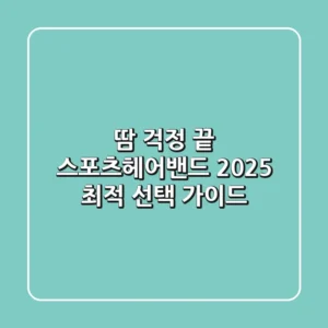 땀 걱정 끝! 스포츠헤어밴드 2025 최적 선택 가이드