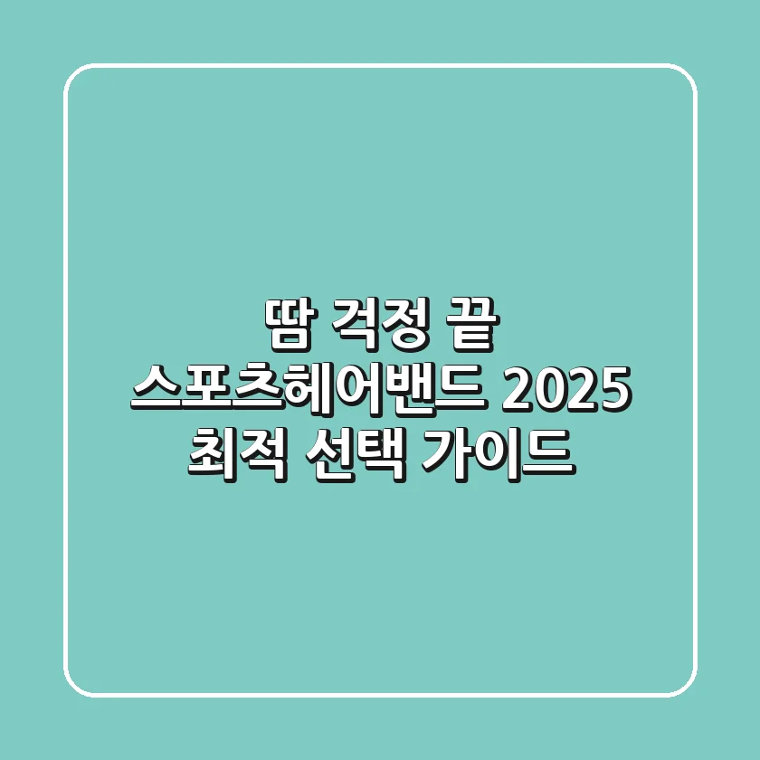 땀 걱정 끝! 스포츠헤어밴드 2025 최적 선택 가이드