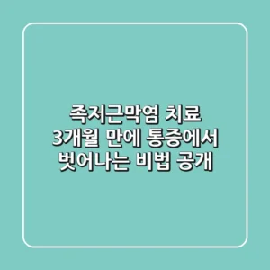 족저근막염 치료, 3개월 만에 통증에서 벗어나는 비법 공개!