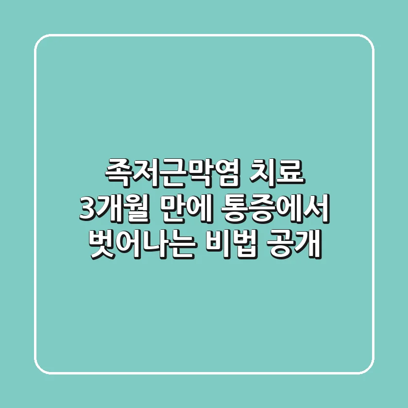 족저근막염 치료, 3개월 만에 통증에서 벗어나는 비법 공개!