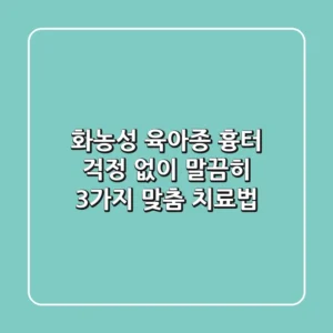 화농성 육아종, 흉터 걱정 없이 말끔히! 3가지 맞춤 치료법