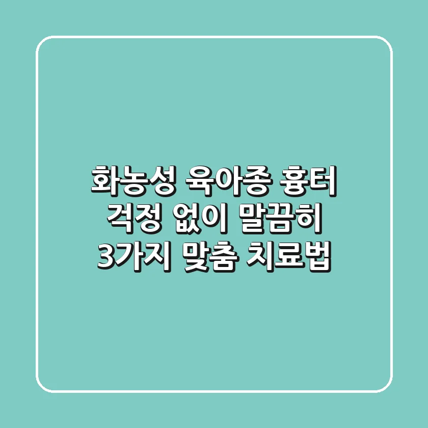 화농성 육아종, 흉터 걱정 없이 말끔히! 3가지 맞춤 치료법