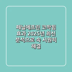 페닐에프린 코막힘 효과? 2025년 최신 분석으로 속 시원히 해결!