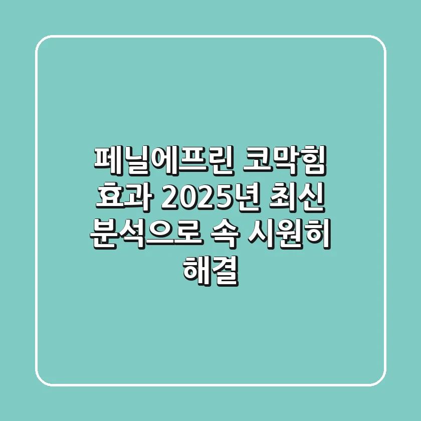 페닐에프린 코막힘 효과? 2025년 최신 분석으로 속 시원히 해결!