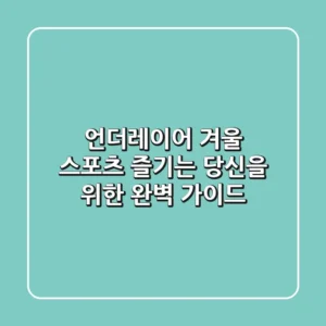 언더레이어, 겨울 스포츠 즐기는 당신을 위한 완벽 가이드