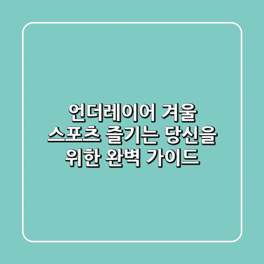 언더레이어, 겨울 스포츠 즐기는 당신을 위한 완벽 가이드