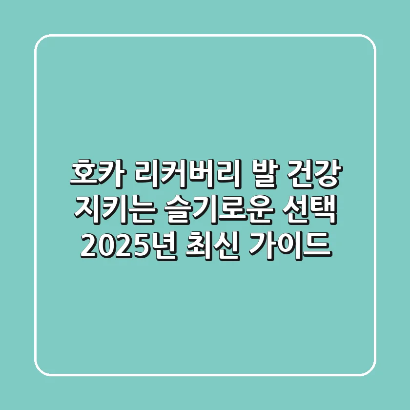 호카 리커버리: 발 건강 지키는 슬기로운 선택, 2025년 최신 가이드
