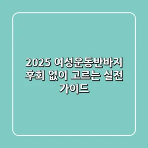 2025 여성운동반바지: 후회 없이 고르는 실전 가이드