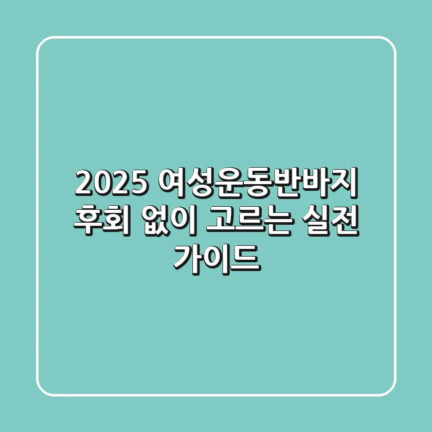 2025 여성운동반바지: 후회 없이 고르는 실전 가이드