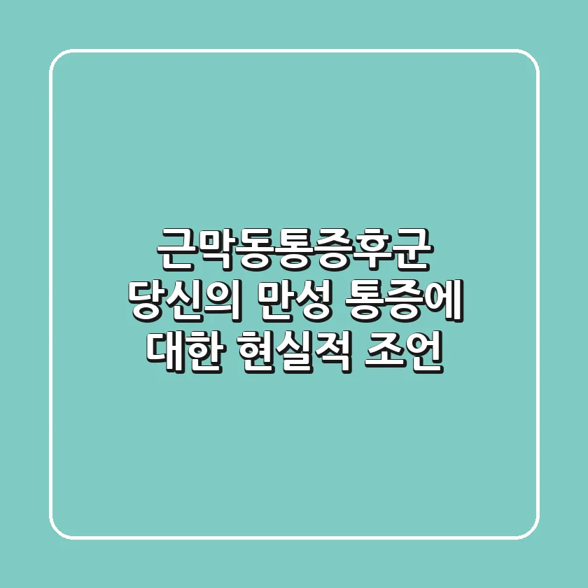 근막동통증후군, 당신의 만성 통증에 대한 현실적 조언