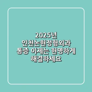 2025년 인천논현정형외과: 통증, 이제는 현명하게 해결하세요!