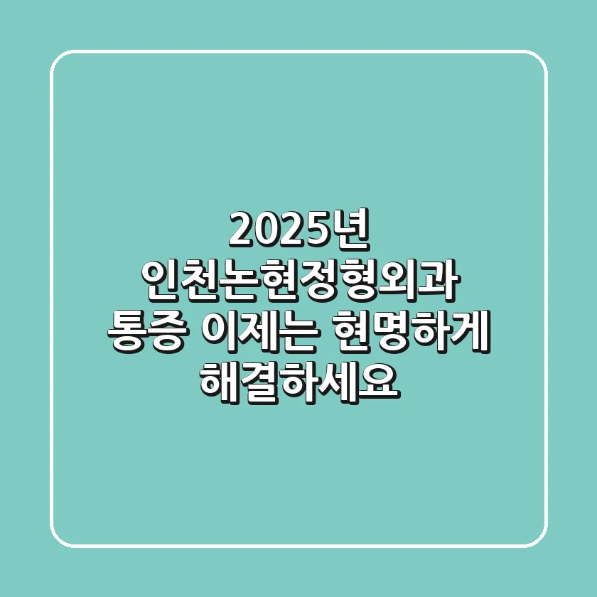 2025년 인천논현정형외과: 통증, 이제는 현명하게 해결하세요!