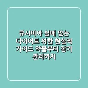 큐시미아, 실패 없는 다이어트 위한 현실적 가이드 (약물부터 장기 관리까지)