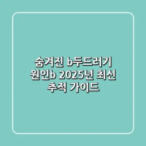 숨겨진 <b>두드러기 원인</b>, 2025년 최신 추적 가이드