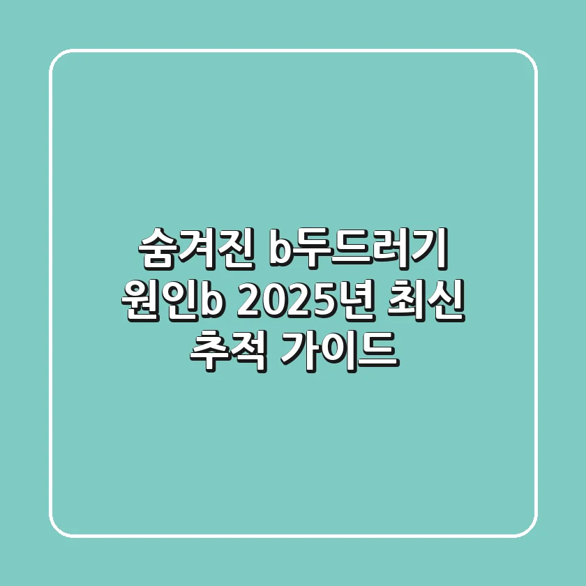 숨겨진 <b>두드러기 원인</b>, 2025년 최신 추적 가이드
