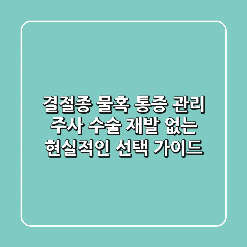 결절종, 물혹 통증 관리: 주사? 수술? 재발 없는 현실적인 선택 가이드