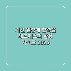 지친 일상에 활력을! 레드제스퍼 활용 가이드 (2025)