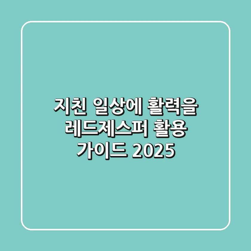지친 일상에 활력을! 레드제스퍼 활용 가이드 (2025)
