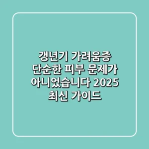 갱년기 가려움증, 단순한 피부 문제가 아니었습니다 (2025 최신 가이드)