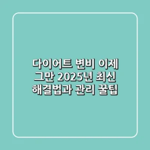 다이어트 변비, 이제 그만! 2025년 최신 해결법과 관리 꿀팁