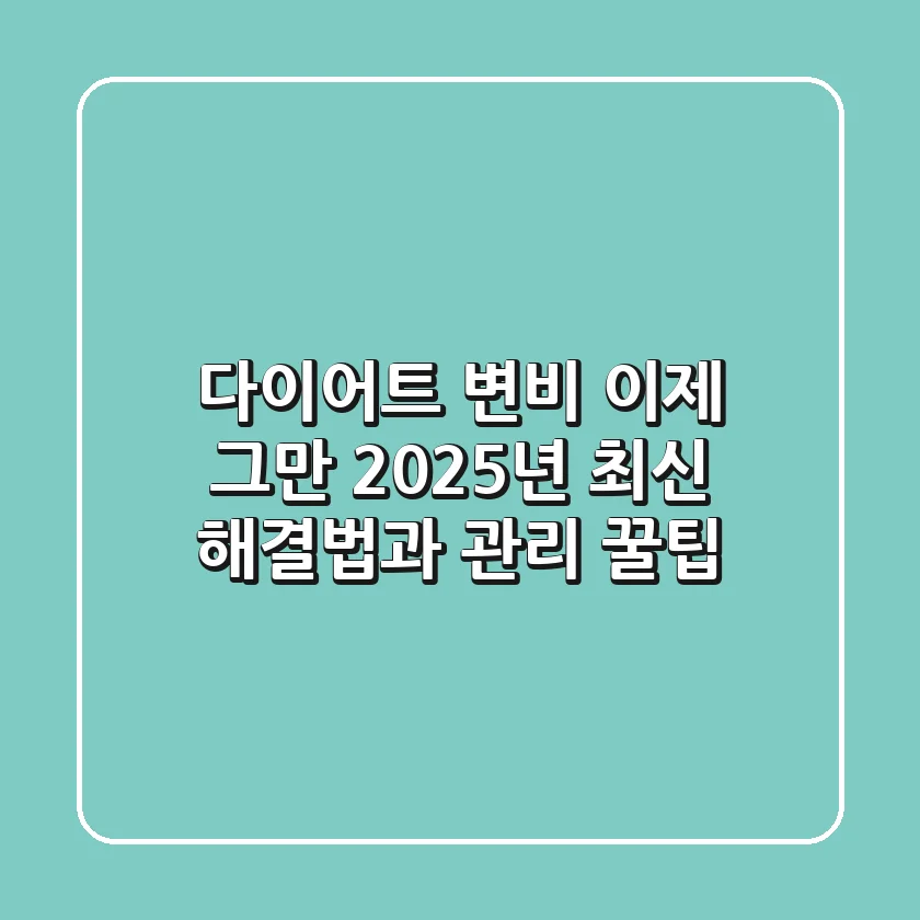 다이어트 변비, 이제 그만! 2025년 최신 해결법과 관리 꿀팁