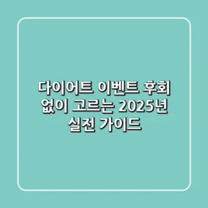 다이어트 이벤트, 후회 없이 고르는 2025년 실전 가이드