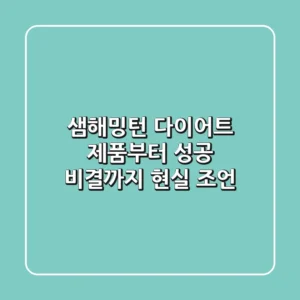 샘해밍턴 다이어트: 제품부터 성공 비결까지, 현실 조언!