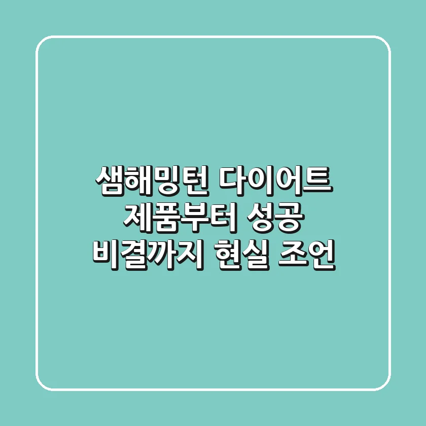 샘해밍턴 다이어트: 제품부터 성공 비결까지, 현실 조언!