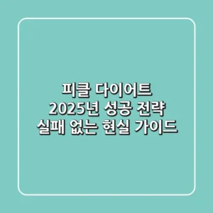 피클 다이어트, 2025년 성공 전략! 실패 없는 현실 가이드