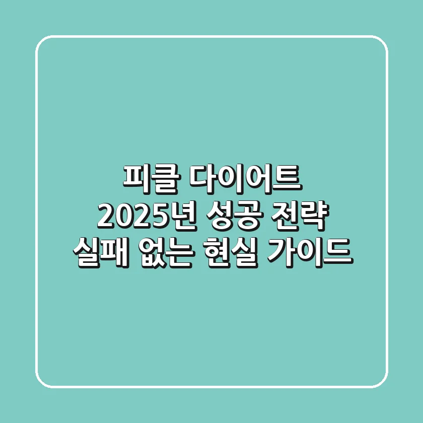피클 다이어트, 2025년 성공 전략! 실패 없는 현실 가이드