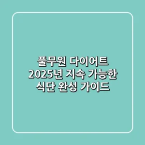 풀무원 다이어트: 2025년 지속 가능한 식단 완성 가이드