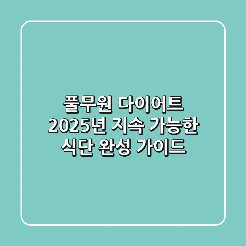 풀무원 다이어트: 2025년 지속 가능한 식단 완성 가이드