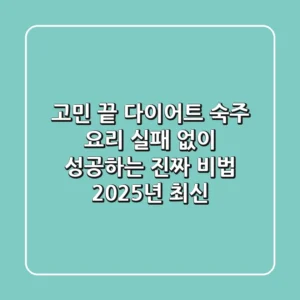 고민 끝! 다이어트 숙주 요리, 실패 없이 성공하는 진짜 비법 (2025년 최신)