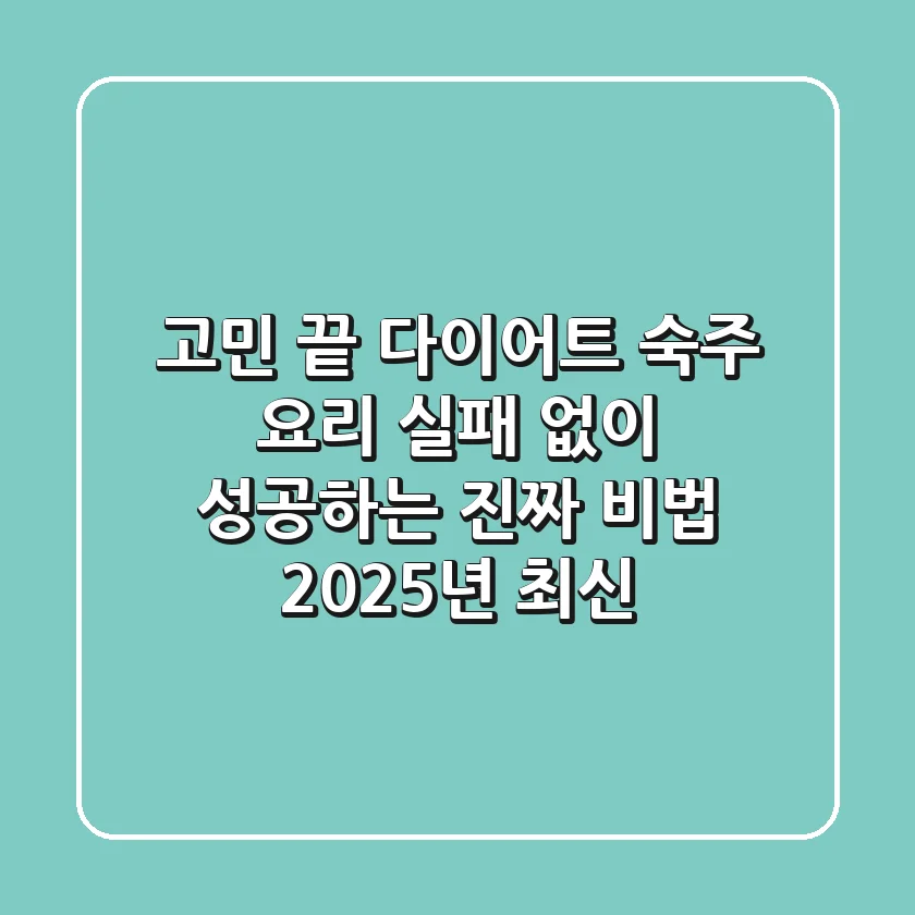 고민 끝! 다이어트 숙주 요리, 실패 없이 성공하는 진짜 비법 (2025년 최신)