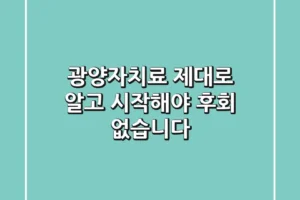 광양자치료, 제대로 알고 시작해야 후회 없습니다