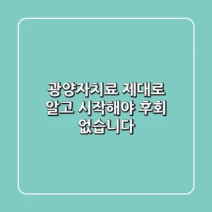 광양자치료, 제대로 알고 시작해야 후회 없습니다